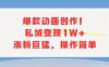 爆款動畫創作！私域變現1W+漲粉巨猛，操作簡單