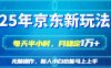 25京東新玩法，每天半小時，月穩定1W+