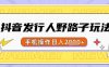 抖音發行人野路子玩法，一單利潤50，手機操作一天多張【揭秘】