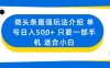 微頭條最強玩法介紹一個號日入5張+只要一部手機適合小白