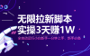 無限拉新腳本，全自動運行，實測3天賺1W，小白日入1000+