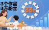 33個作品33W粉絲，育兒類項目的天花板，小白可操作