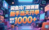 閑魚冷門新賽道，新手當天開單，輕松日入1000+