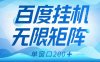 百度掛機項目，可矩陣無限多開，羊毛無限薅，無腦操作長期穩(wěn)定