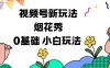 視頻號分成計劃新玩法，煙花秀視頻，0基礎小白玩法