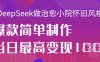 用DeepSeek做治愈小院懷舊風(fēng)格視頻，爆款輕松制作，當(dāng)日最高變現(xiàn)1k