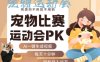AI一鍵生成寵物比賽運動會PK視頻，純原創不用剪不用拍，每天十分鐘，輕松月入過1W+
