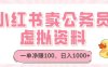 小紅書賣公務員虛擬資料，一單凈賺100，日入1000+