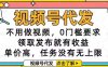 視頻號代發(fā)，不用做視頻，0門檻要求，領(lǐng)取發(fā)布就有收益，單價高，任務(wù)…