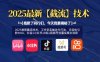 2025最新截流技術，工作室實操迭代打法，日輕松引粉300+，抖音+小紅書+B站+視頻號流量實操全流程