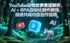 YouTube動物故事賽道解析，AI+RPA自動化制作教程，情感共鳴內容創作指南