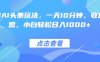 熱門AI頭條玩法，一天10分鐘，收益可觀，小白輕松日入1000+