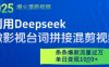 利用Deepseek做影視臺詞拼接混剪視頻，條條爆款流量過W，單日變現多張