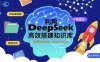 利用deepseek高效搭建知識庫，實現十倍成長