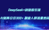 DeepSeek+創業粉引流 AI矩陣日引300+ 副業人群流量密碼