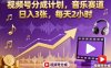 視頻號分成計劃，音樂賽道，日入3張，每天2小時