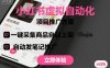 小紅書(shū)虛擬自動(dòng)化項(xiàng)目，一鍵采集商品自動(dòng)上架，自動(dòng)發(fā)筆記推廣