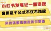 小紅書發(fā)筆記一直違規(guī)，套用這個公式不僅不違規(guī)，來的還都是精準的付費粉