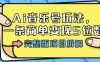 Ai音樂號玩法，多平臺幾十萬粉，一條商單變現5位數，完整版項目拆解