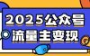 2025公眾號流量主變現，0成本啟動，AI產文，小綠書搬磚全攻略！