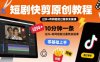短劇快剪原創(chuàng)教程，10分鐘一條，過抖+有同框能過薯?xiàng)l實(shí)操課