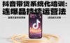 抖音帶貨系統(tǒng)化培訓(xùn)：連爆品持續(xù)運(yùn)營(yíng)法，直播流量承接策略，違規(guī)避坑全集