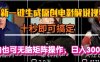 一鍵生成原創電影解說視頻，十秒即可搞定， 小白無腦矩陣操作，日入3000＋