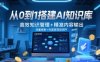 從0到1搭建AI知識庫，高效知識管理+精準內容輸出，流量收割+內容變現雙閉環