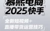 2025快手短視頻+直播帶貨運營技巧，?短視頻、直播運營、高階剪輯