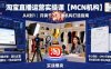 淘寶直播運營實操課【MCN機構(gòu)】，從0到1做一家月銷千W的直播機構(gòu)