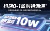 抖店0-1盈利特訓課：以詞選款+商品卡優化 30天日銷破千90天盈利10w