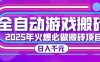 25年火爆搬磚項目，全自動游戲打金搬磚，日入1k，全程指導新手可做【揭秘】
