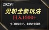 2025年男粉全新玩法，小白輕松上手，兼職副業(yè)首選，輕輕松松日入1k+