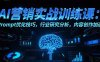 AI營銷實戰訓練課：Prompt優化技巧，行業研究分析，內容創作加速