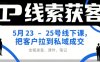 IP線索獲客5月23-25號線下課，把客戶拉到私域成交(錄音+課件+筆記)