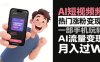 AI短視頻熱門漲粉變現(xiàn)，一部手機(jī)玩轉(zhuǎn)AI流量變現(xiàn)，月入過(guò)W