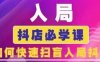 抖音商城運營課程(更新25年4月)，入局抖店必學課， 如何快速掃盲入局抖店