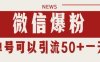 微信爆粉，私域暴力引流打法日引千粉 單號日進50+【揭秘】