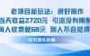 老項目新玩法當天收益1k+每個人收費68米?不違規不封號