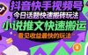 抖音快手視頻號今日話題快速搬磚玩法，小說推文快速搬運，看見收益最快的玩法