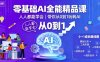 零基礎AI全能精品課，人人都能學會，帶你從0到1玩轉AI