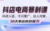 2025抖店電商暴利課，抖店入駐、千川推廣、達(dá)人對接，30天單店利潤破萬