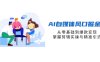 AI自媒體風(fēng)口掘金課，從零基礎(chǔ)到爆款變現(xiàn)，掌握剪輯實(shí)操與精準(zhǔn)引流