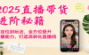 2025直播帶貨進階秘籍，從定位到玩法，全方位提升主播能力，打造高轉化直播間