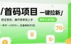 首碼一鍵拉新項目，穩定靠譜，操作簡單易上手，單號一小時70+，批量做每天5張【揭秘】