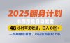 2025翻身計劃小程序全自動掘金，48小時可見收益，日入多張+，長期穩(wěn)定靠譜，小白寶媽輕松上手【揭秘】