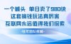 一個噱頭單日賣了980米?這套搞錢玩法真厲害 互聯網永遠值得我們探索