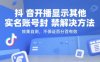 抖音開播顯示其他實名賬號封禁解決方法，效果自測，不保證百分百有效