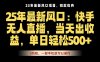 25年最新無人直播玩法，當天秒出單，一部手機就可操作
