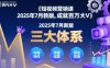 短視頻營(yíng)銷(xiāo)課2025年7月新版，三大體系成就百萬(wàn)大V